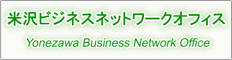 米沢ビジネスネットワークオフィス